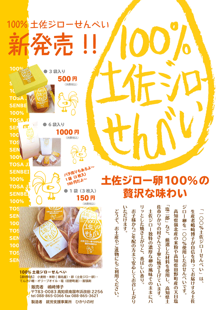 「土佐ジローせんべ」い新発売