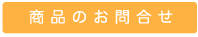 土佐ジローについてのお問い合わせ